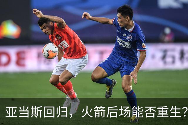 亚当斯回归，火箭后场能否重生？