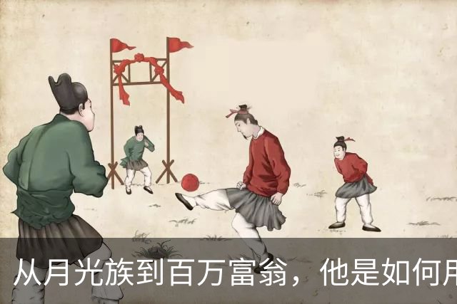 从月光族到百万富翁，他是如何用视频剪辑逆袭成功的？