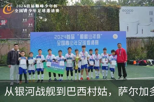 从银河战舰到巴西村姑，萨尔加多的全新足球冒险