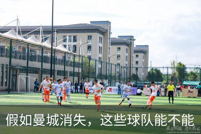 假如曼城消失，这些球队能不能“翻身”？