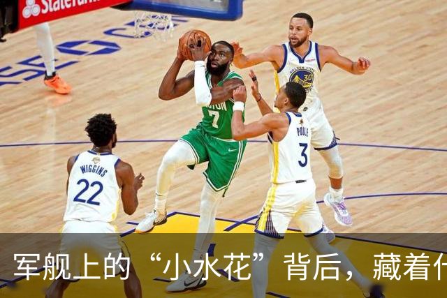 军舰上的“小水花”背后，藏着什么秘密？