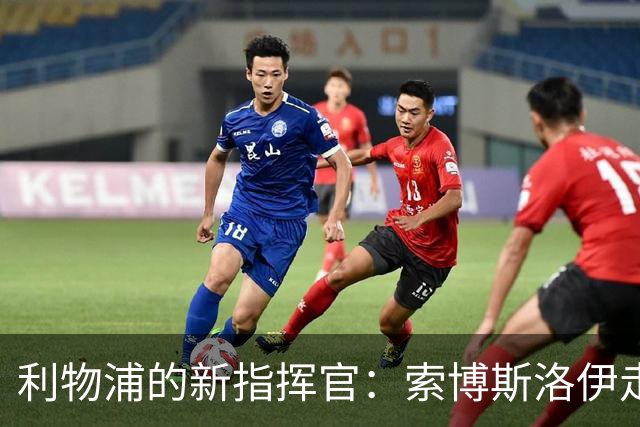 利物浦的新指挥官：索博斯洛伊走上前台