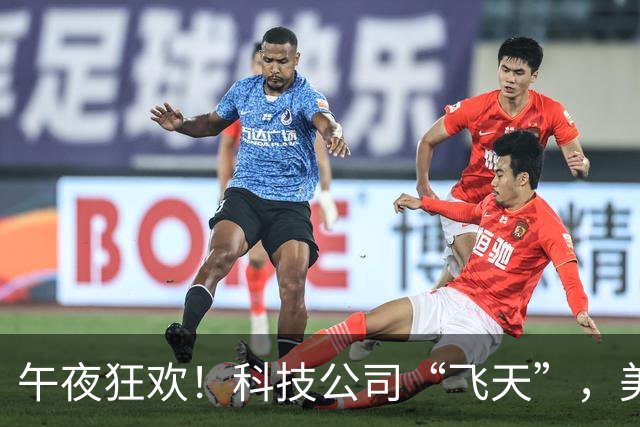 午夜狂欢！科技公司“飞天”，美联储紧急加息小心翼翼