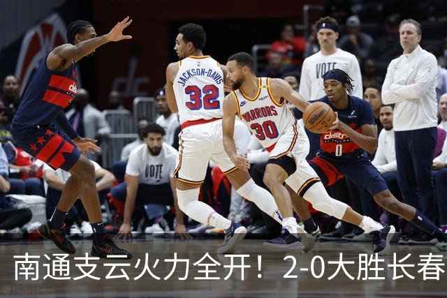 南通支云火力全开！2-0大胜长春亚泰