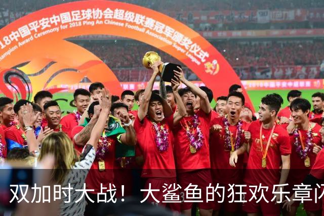 双加时大战！大鲨鱼的狂欢乐章闪耀宜宾