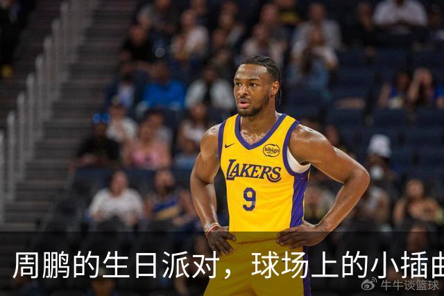 周鹏的生日派对，球场上的小插曲和大欢笑！