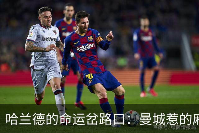 哈兰德的命运岔路口：曼城惹的麻烦能否留住这位进球机器？