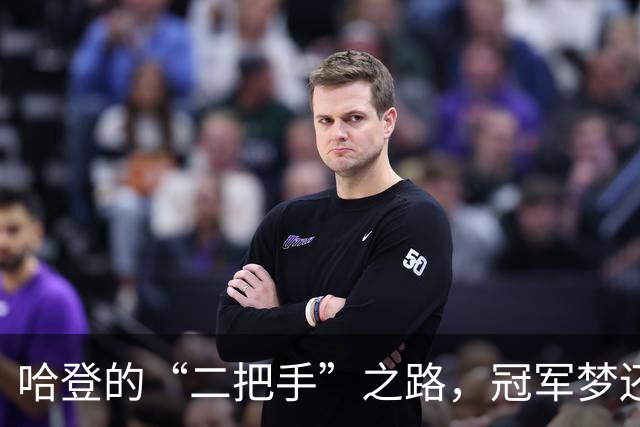 哈登的“二把手”之路，冠军梦还远吗？
