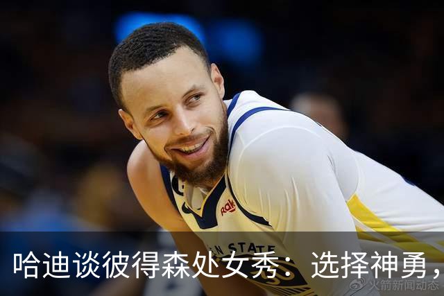 哈迪谈彼得森处女秀：选择神勇，手感略糟糕