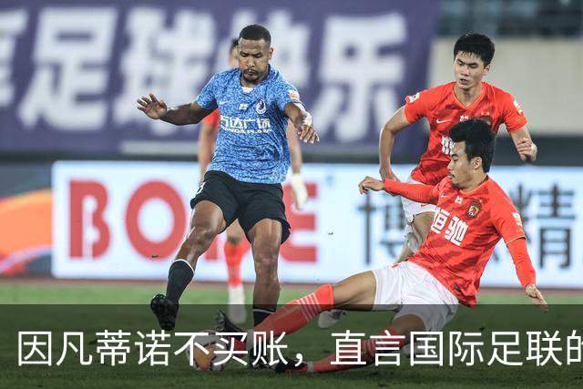 因凡蒂诺不买账，直言国际足联的“民主”是不可售的宝贝