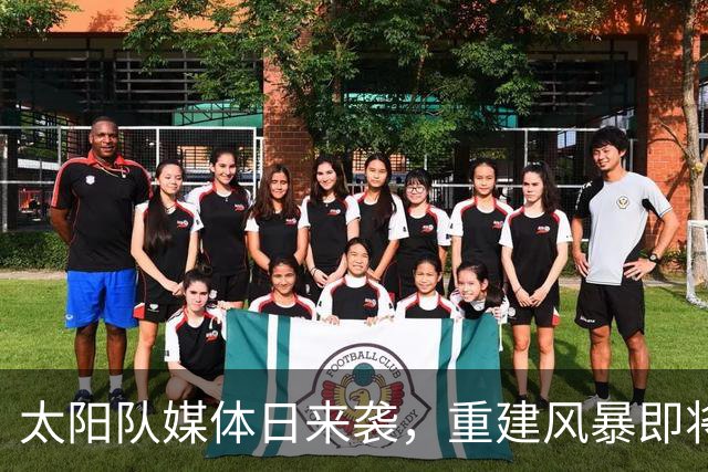 太阳队媒体日来袭，重建风暴即将开启！