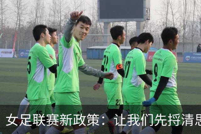 女足联赛新政策：让我们先捋清思路再改名！