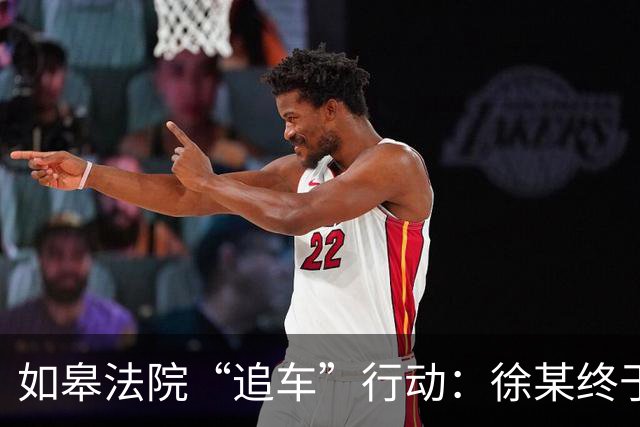 如皋法院“追车”行动：徐某终于现身，车也保住了！