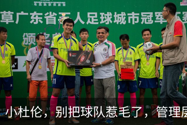 小杜伦，别把球队惹毛了，管理层会让你喝西北风！