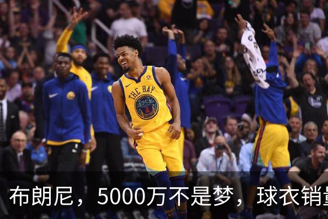 布朗尼，5000万不是梦，球衣销量真让人感叹！