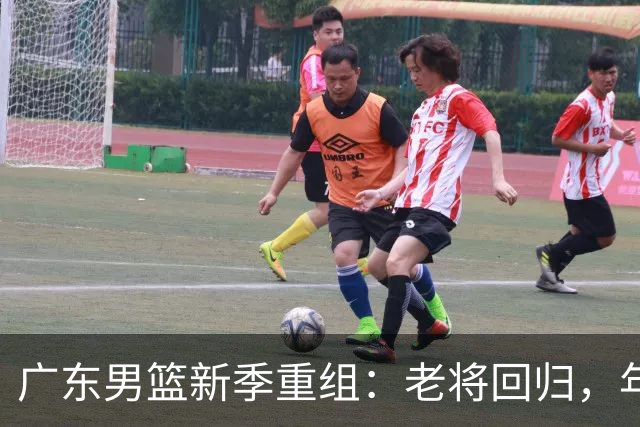 广东男篮新季重组：老将回归，年轻拼搏，外援选择成关键