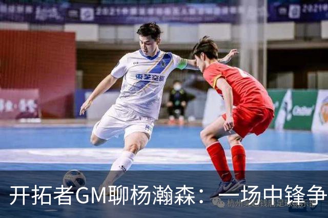 开拓者GM聊杨瀚森：一场中锋争霸战的乐观派