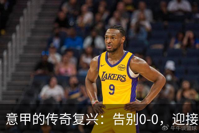 意甲的传奇复兴：告别0-0，迎接高能足球盛宴！