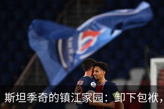 斯坦季奇的镇江家园：卸下包袱，做真实的自己