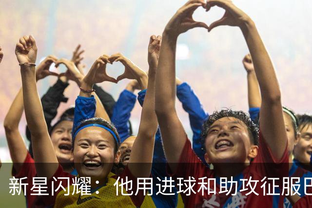 新星闪耀：他用进球和助攻征服巴萨，未来可期！