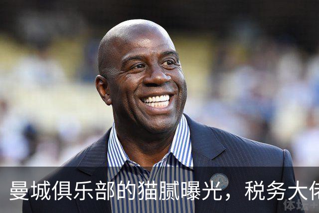 曼城俱乐部的猫腻曝光，税务大佬坐不住了！