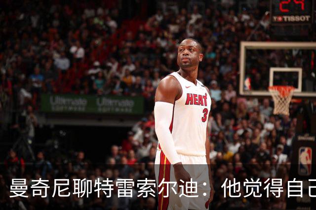 曼奇尼聊特雷索尔迪：他觉得自己是“德意混血