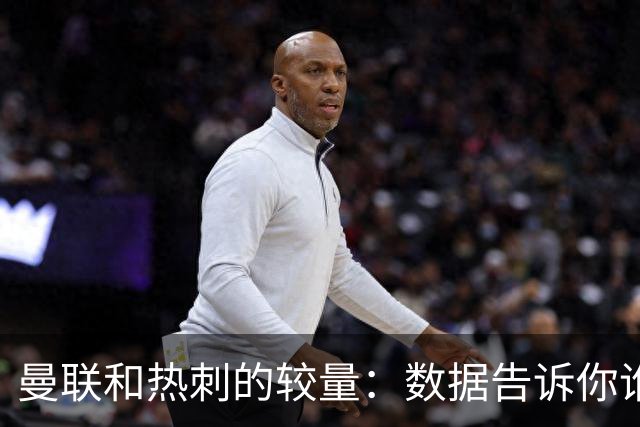 曼联和热刺的较量：数据告诉你谁在“练习射门”！