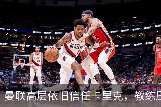 曼联高层依旧信任卡里克，教练压力山大却未闹解雇