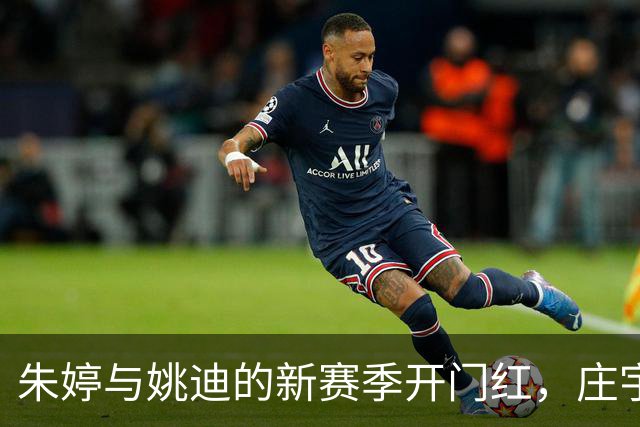朱婷与姚迪的新赛季开门红，庄宇珊拼尽全力却“孤军奋战”！