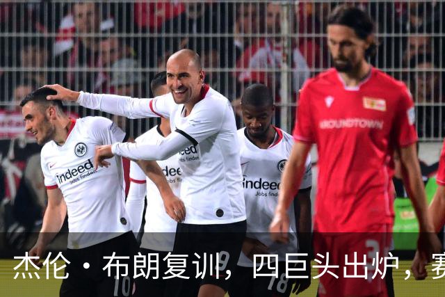 杰伦·布朗复训，四巨头出炉，赛季会带来什么惊喜？
