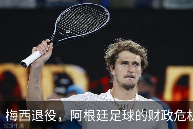 梅西退役，阿根廷足球的财政危机开了个大口子