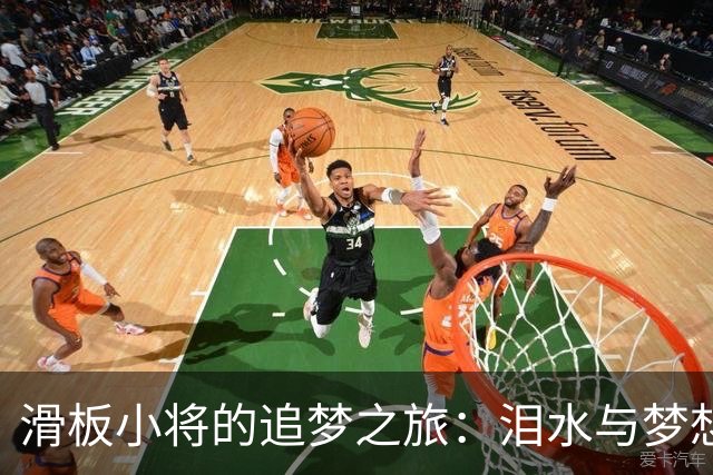 滑板小将的追梦之旅：泪水与梦想交织的赛场故事