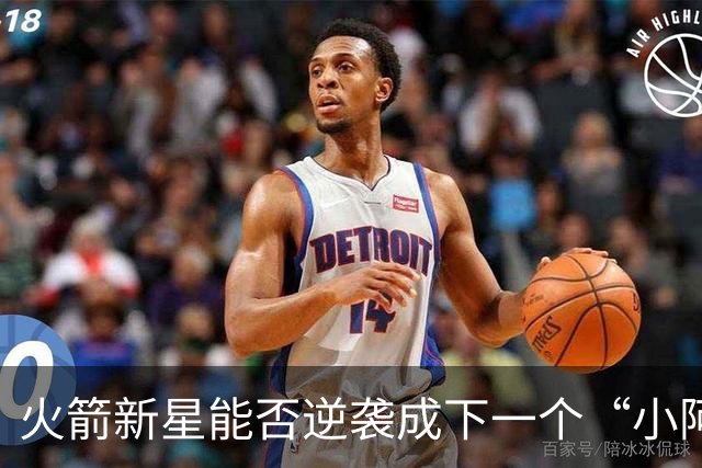 火箭新星能否逆袭成下一个“小阿奴诺比”？