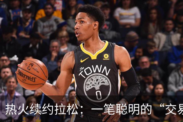 热火续约拉松：一笔聪明的“交易小锦囊