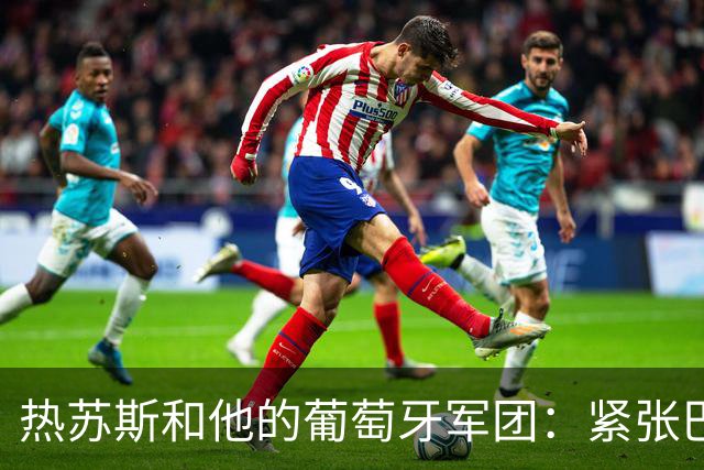 热苏斯和他的葡萄牙军团：紧张巴洛克式的胜利探戈