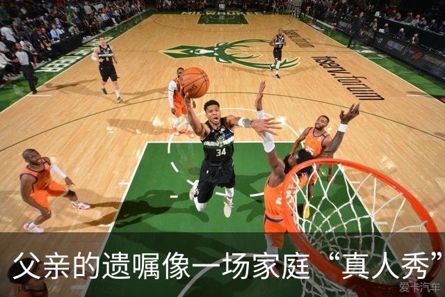 父亲的遗嘱像一场家庭“真人秀”——谁能赢得6亿“大奖”？