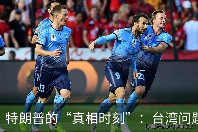 特朗普的“真相时刻”：台湾问题背后的全球大棋局