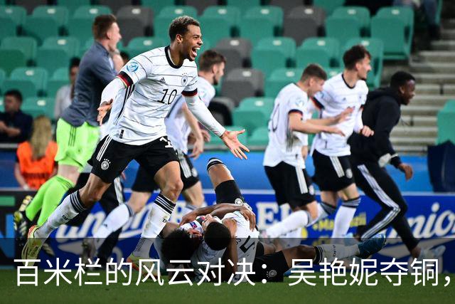 百米栏的风云对决：吴艳妮夺铜，日本选手领舞！