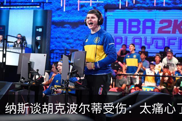 纳斯谈胡克波尔蒂受伤：太痛心了，真是个拼命三郎！