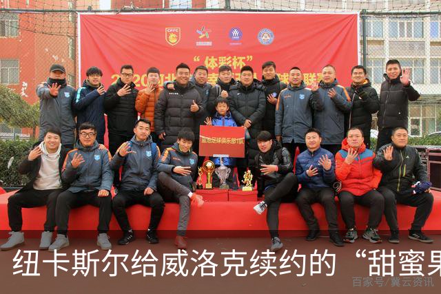 纽卡斯尔给威洛克续约的“甜蜜果实