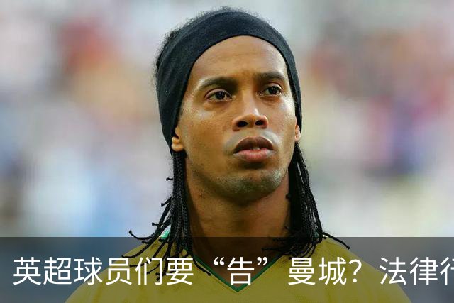 英超球员们要“告”曼城？法律行动背后的奖金风波