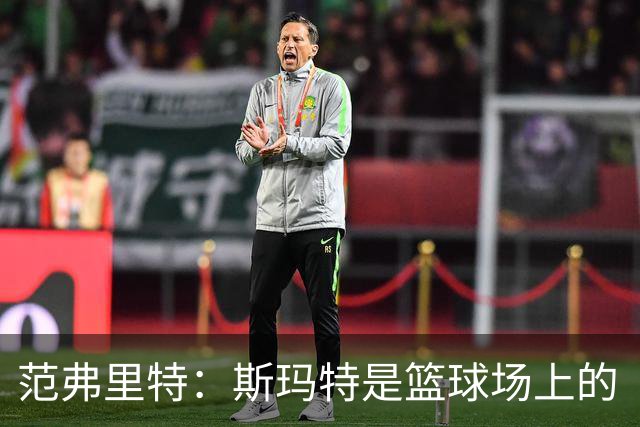 范弗里特：斯玛特是篮球场上的“勇士之心