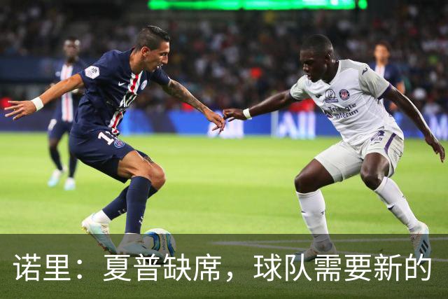 诺里：夏普缺席，球队需要新的“机会制造机