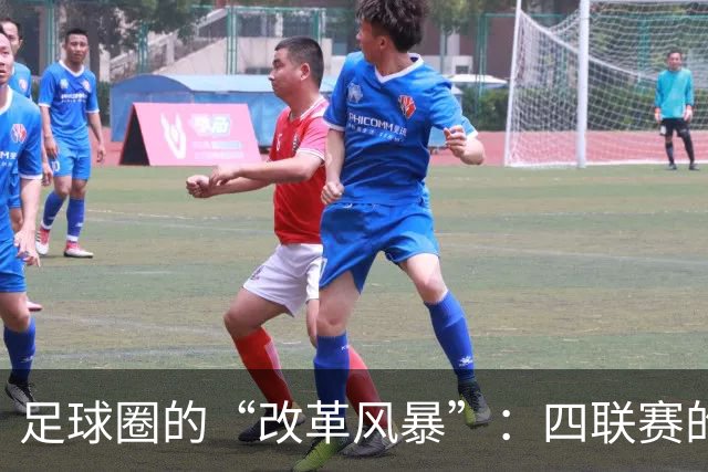 足球圈的“改革风暴”：四联赛的呐喊
