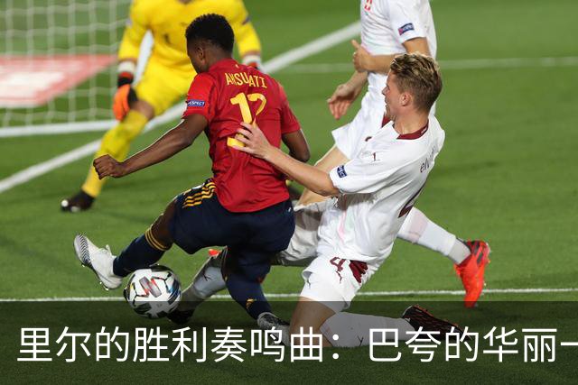 里尔的胜利奏鸣曲：巴夸的华丽一击