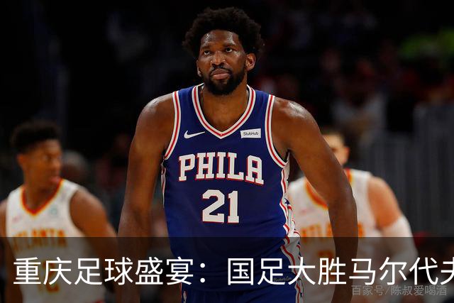 重庆足球盛宴：国足大胜马尔代夫，王子铭一人狂飙三球！