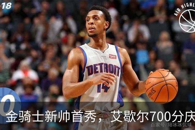 金骑士新帅首秀，艾歇尔700分庆祝开门红！