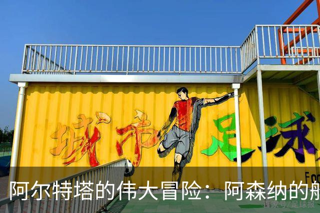 阿尔特塔的伟大冒险：阿森纳的船长与他的航海梦