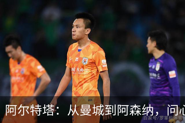 阿尔特塔：从曼城到阿森纳，问心无愧的执教旅程