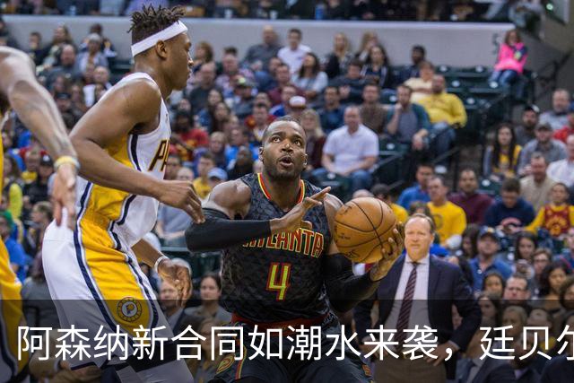 阿森纳新合同如潮水来袭，廷贝尔、赖斯和厄德高要续约！